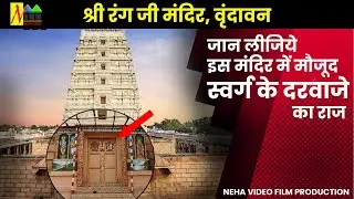 Rangji Temple Vrindavan | यहाँ मोजूद हैं स्वर्ग का दरवाजा | Shri Rangnath Ji Temple | Facts