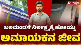 BWSSB Negligence: ಜಲಮಂಡಳಿ ನಿರ್ಲಕ್ಷ್ಯಕ್ಕೆ ಹೋಯ್ತು | ಅಮಾಯಕನ ಜೀವ: ಇದಕ್ಕೆ ಹೊಣೆ ಯಾರು?.