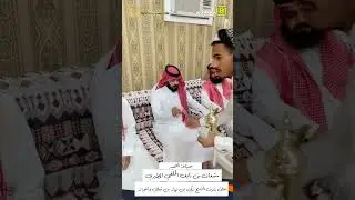 ضيافة العميد مشعان بن نايف الحلفي المطيري  