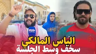 الياس المالكي سخـــــ ف في الجلسة  .. سمعوا اش وقع ليه