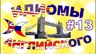 Idioms Only | Идиомы английского языка | #13 Cast doubt on #idioms #идиомы #idiomsonly