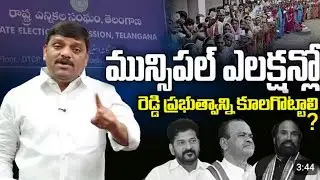 మున్సిపల్ ఎన్నికల్లో రెడ్ల ప్రభుత్వాన్ని దించడమే లక్ష్యం!! Next municipal elections 