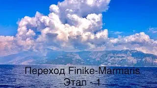 Переход на катамаране Finike-Marmaris (этап-1)