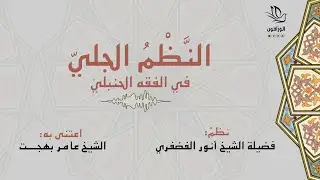 النظم  الجلي في الفقه الحنبلي - كاملاً