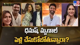 ధనుష్, మృణాల్ పెళ్లి చేసుకోబోతున్నారా? - TV9