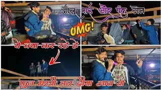 !! गोलू भाई और पंकु टोन😮 !! फूल मस्ती कर दिया आज तो 😍!! The voice king Jalwa + The Rocking Spider !!