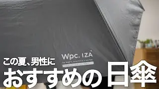 メンズ日傘、試してみた | Wpc.IZA コンパクトなのに開くと大きいLARGE&COMPACT