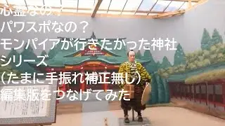 心霊なの？パワスポなの？モンパイアが行きたかった神社シリーズ（たまに手振れ補正無し）編集版をつなげてみた
