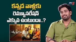 Lakshmi Nivasam Serial Actor Gives Clarity on Kannada Actors Remuneration | TV5 Entertainment