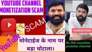 YouTube Scam# Channal Monetization Scam#youtube wale baba Scam  !