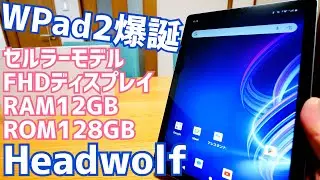 10インチタブレット WPad2爆誕！FHD/ROM128GB/RAM12GB/セルラーモデル【提供 Headwolf】