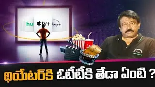 RGV about Difference between Theater and OTT || Ramuism || RGV