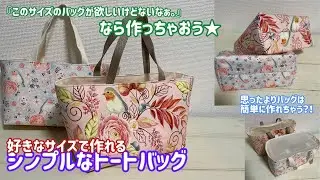 【簡単バッグ】好きなサイズでシンプルなトートバッグを作る★縫い方の順番を変えて完成サイズ・形も同じ！！２パターン