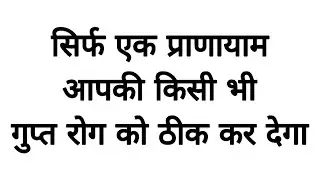 सभी गुप्त रोग का बिलकुल आसान इलाज / All Sexual Problems Treatment / chipchipa pani / dhat/ nightfall