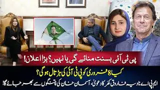 Will PTI accept Basant or not? | 8 February Strike? | Imran Khan | Lahore Basant