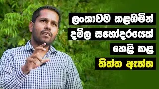 ලංකාවම කළඹමින් දමිල සහෝදරයෙක් හෙළි කළ තිත්ත ඇත්ත