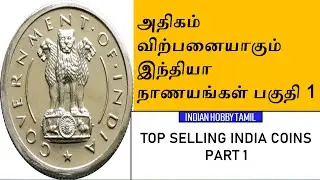 Top Selling Coins in India Part 1 || Old Coins || Indian Hobby Tamil