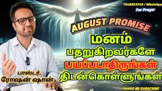 மனம் பதறுகிறவர்களே! பயப்படாதிருங்கள் | 1st AUGUST PROMISE  || PS. ROSHANSHAN | ONE GOD TAMIL