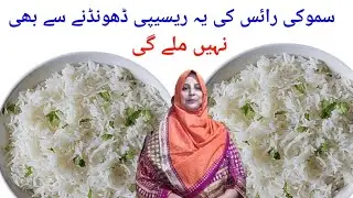 Tasty smoky rice recipe | very easy smoky rice recipe by cooking with Nadira .