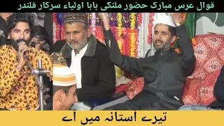 Qawwal kamaliya wala Qawwali Tera Astana PY ay qawwali Urs Mubarak Hazoor Malangi baba #trending #