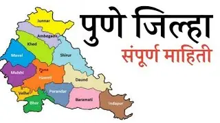 पुणे जिल्हा सविस्तर माहिती मराठी / Pune district information in Marathi/ Pune Jilla  Mahiti Marathi 
