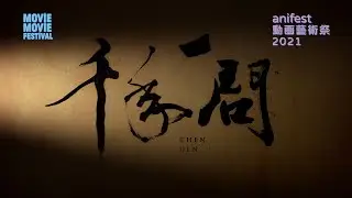 【電影預告】《千年一問》 (Chen Uen)  MOViE MOViE anifest動画藝術祭 2021