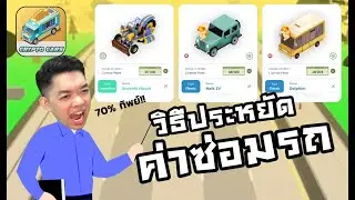 CryptoCars : วิธีประหยัดค่าซ่อมรถ + ผสมรถพัง