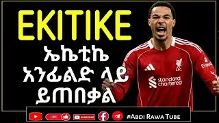 PREVIEW | ሊቨርፑል ከ በርንሌይ....ኤኬቲኬ አንፊልድ ላይ ይጠበቃል | EKITIKE