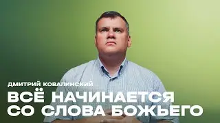 Дмитрий Ковалинский // Всё начинается со Слова Божьего // 11 января 2026