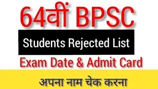 64 BPSC | Admit Card | Exam Date |Official Notification |