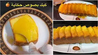 كيك برتقال غرقان بصوص برتقال حكاية 🍊