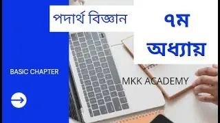 SSC PHYSICS. 7th Chapter. wave and sound. part-1.পদার্থ বিজ্ঞান, ৭ম অধ্যায়। তরঙ্গ ও শব্দ।