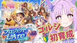 【#ウマ娘】完全初見🔰プロジェクト L'Arc育成でゴールドシップと凱旋門賞目指します！【聖月アリア/#新人vtuber 】