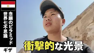 ギザの巨大ピラミッドは生きているうちに行くべき光景だった... 【エジプト旅#2】
