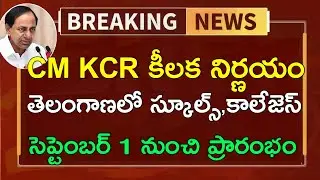 CM KCR Decided To RE-OPEN Schools and Colleges Again || TS SCHOOLS and COLLEGES RE-OPEN LATEST NEWS