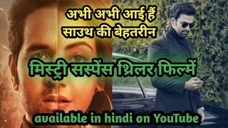 Top 6 South Mystery Suspense Thriller Movies In Hindi|Anu And Arjun|Full Movie Available On Youtube