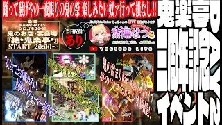 【FF14エオイベ】ManaDC/Hades 『👹鬼のお店　鬼楽亭 三周年記念イベント&laquo;２DAY&raquo;』🎉20時～