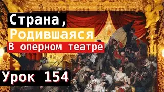 Урок 154. Страна, родившаяся в оперном театре. 