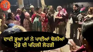 ਮੁੰਡੇ ਦੀ ਪਹਿਲੀ ਲੋਹੜੀ Punjabi Folk Geet Sangeet   ਪੰਜਾਬੀ ਫ਼ੋਕ ਗੀਤ ਸੰਗੀਤ