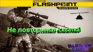 🤣Operation Flashpoint: Dragon Rising C IgRoVent'ОМ