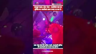 आशीर्वाद डांस बार पर पुलिस का &lsquo;आशीर्वाद&rsquo;? Narpoli Bhiwandi | Expose | Dance Bar | Night Club