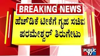 Parameshwar Hit Backs At Kumaraswamy | Public TV