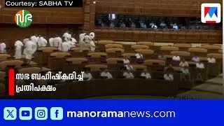 അതിദാരിദ്ര്യമുക്ത കേരളം: 'തട്ടിപ്പെന്ന്' പ്രതിപക്ഷം; സഭ ബഹിഷ്കരിച്ചു; നാടകീയരംഗങ്ങൾ| Niyama sabha |