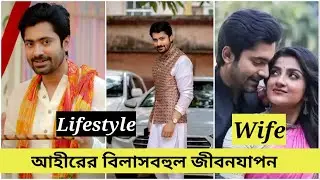 আহীরের বিলাসবহুল জীবনযাপন || Gourab Roy chowdhury lifestyle 2022|| girlfriend, carer, net worth, etc