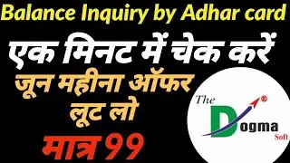 डोगमा सॉफ्ट लिमिटेड से बैलेंस कैसे चेक करें | Dogmasoft limited balance inquiry from any bank | Aeps