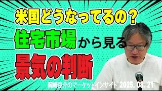 岡崎良介のマーケットインサイト『米国住宅市場の判断の仕方』