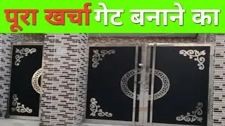 Gate बनवाने में कितना खर्चा आयेगा 2025 में | MS Pipe Gate & Aluminium Profile Gate price 2025