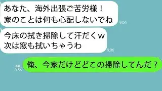 【LINE】俺の海外出張中に男とホテルに入り浸り家事アピールする嫁「今掃除終わったよ！」→サプライズで帰ってみると家には誰もいなくて…