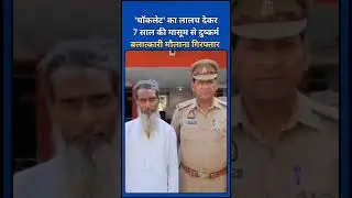 Meerut: Choclate का लालच देकर 7 साल की मासूम से दुष्कर्म, '5 वक्त का नमाज़ी' चाँद खान गिरफ्तार!| UP