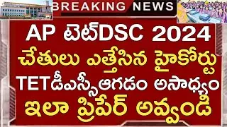 Ap Tet Dsc Exams 2024 Court Case Judgment Latest News Today | Ap Tet Hall tickets Download 2024